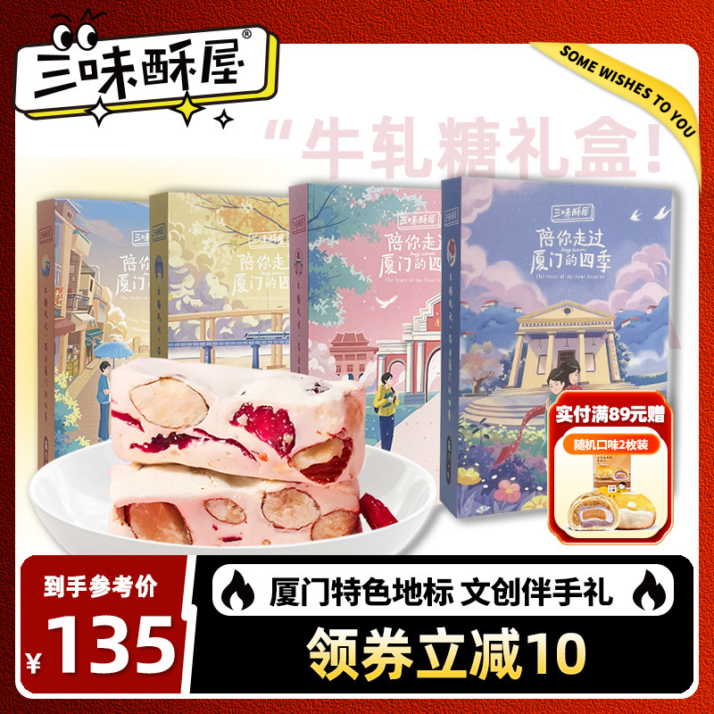 三味酥屋蔓越莓牛轧糖福建厦门特产伴手礼鼓浪屿喜糖零食送礼礼盒