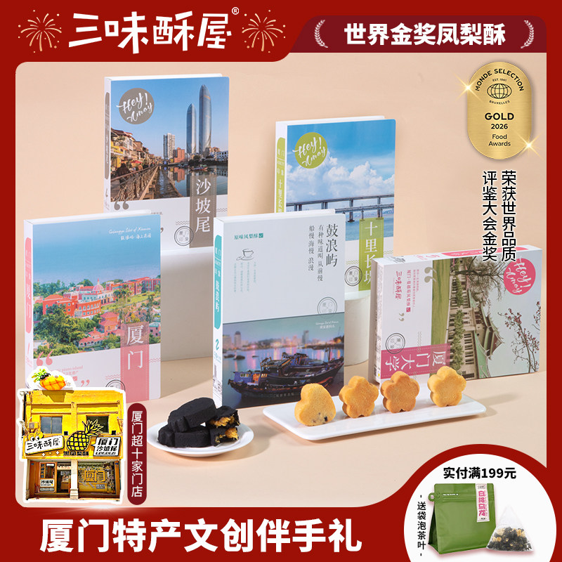 三味酥屋凤梨酥福建厦门闽南特产伴手礼鼓浪屿中式糕点礼盒送礼