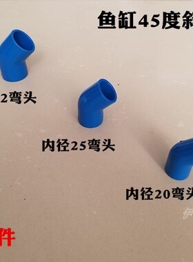 鱼缸蓝色PVC水管 UPVC塑料水管配件 蓝色 45度弯头 PVC45°弯头