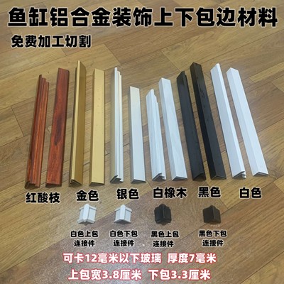 鱼缸铝合金包边材料滑道上下边框