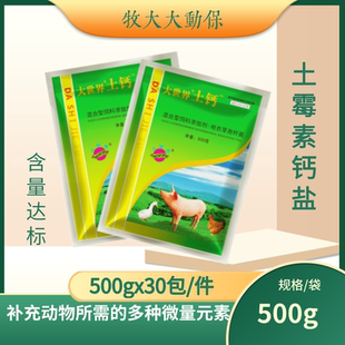 生物钙盐抗菌消炎止痢猪牛羊鸡鸭鹅兽用土霉素钙盐防病促长添加剂