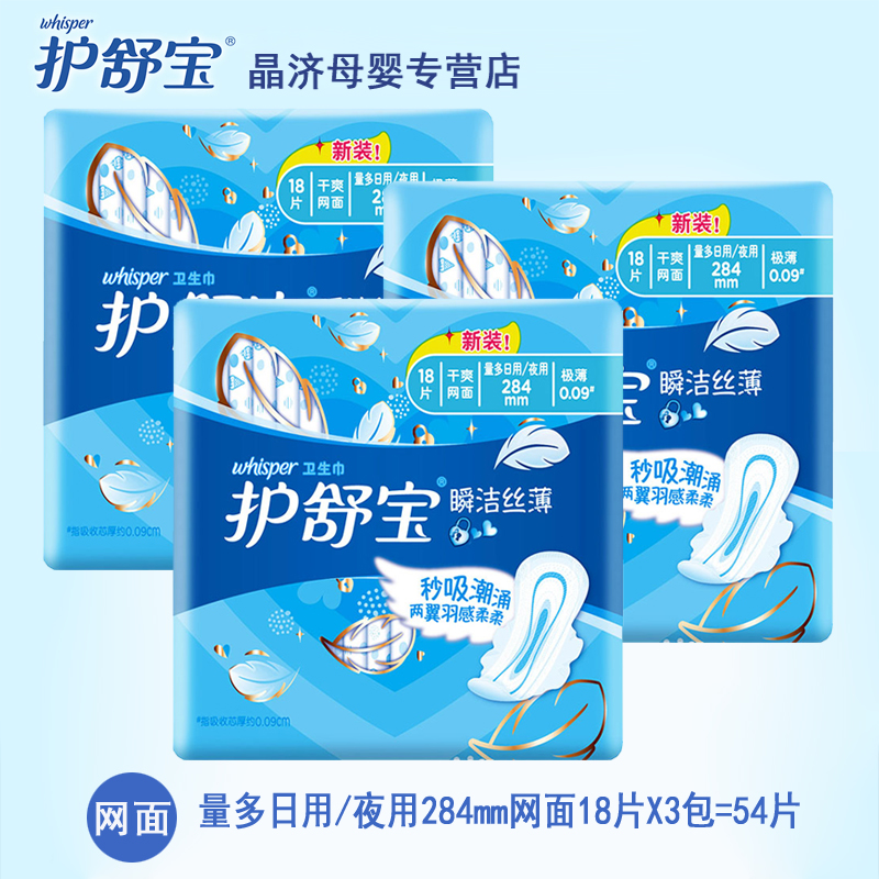 护舒宝瞬洁丝薄日用夜用量多卫生巾284mm干爽网面18片*3包=54片装