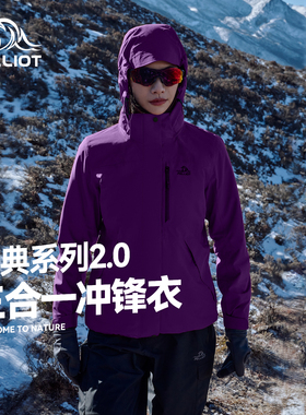 成毅同款丨伯希和户外冲锋衣紫2025新款女三合一防风防水男登山服