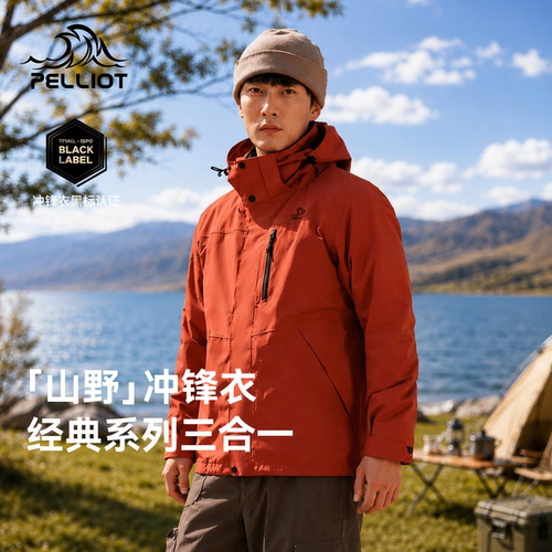 山野2.0伯希和三合一冲锋衣
