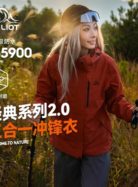 【山野】伯希和冲锋衣女加绒三合一防风防水外套男情侣户外登山服