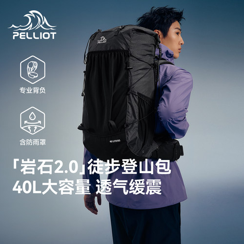 【岩石2.0】伯希和户外登山包40升重装徒步背包轻量化旅行双肩包