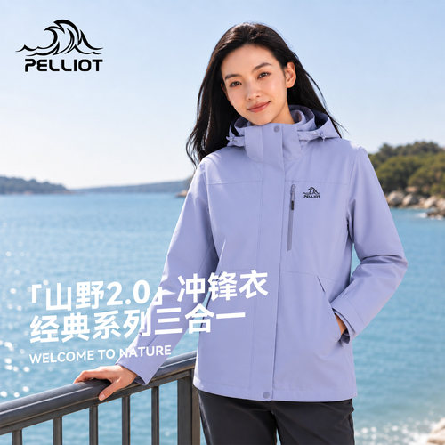 伯希和户外专业三合一冲锋衣