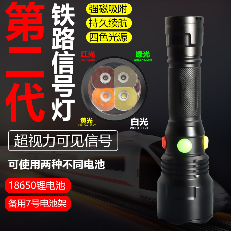 四色铁路信号手电筒调车警示手持灯强光可充电救生防护专用带磁铁