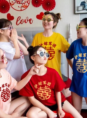 红色结婚带囍字的姐妹闺蜜装T恤兄弟抢亲护嫁伴娘伴郎团短袖定制