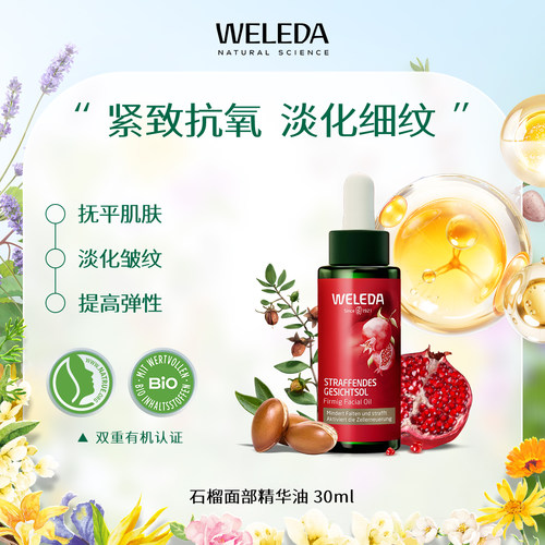 WELEDA维蕾德石榴玛卡肽面部精华油滋养抗氧化提亮修护紧致30ml