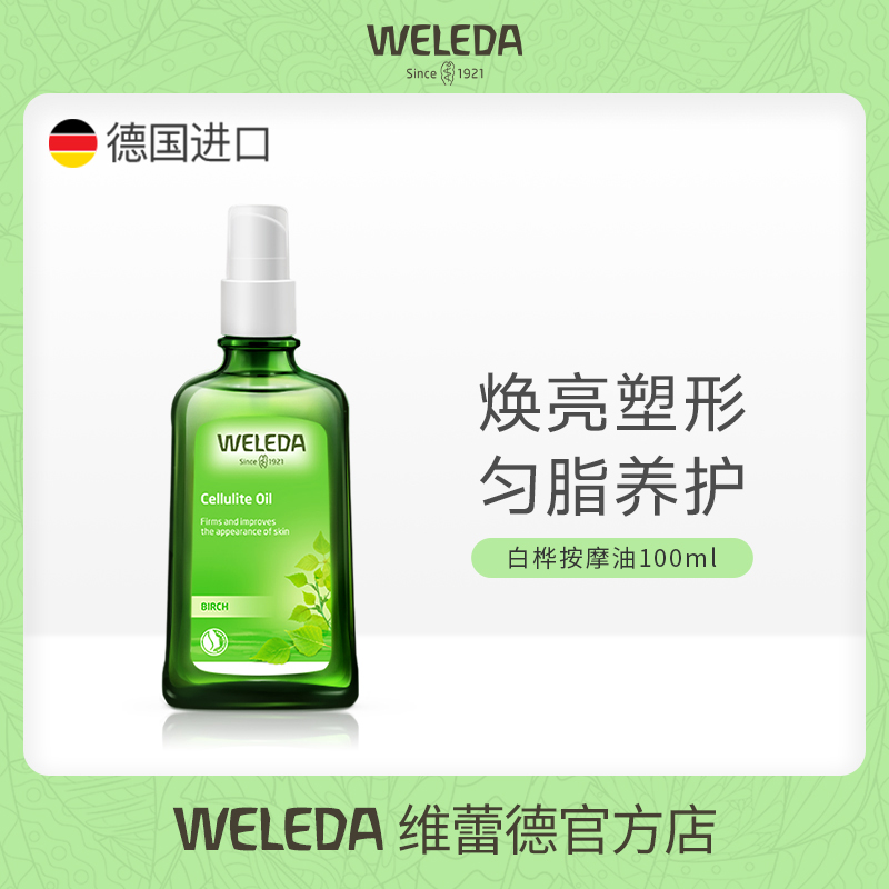 weleda维蕾德白桦丝滑紧致护肤按摩精华油干燥养护亮白柔散脂肪团