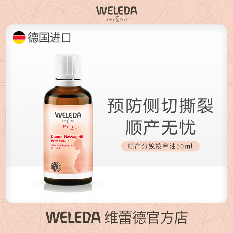 weleda维蕾德会阴按摩油孕产妇顺产油 预防侧切撕裂疼痛提升弹性