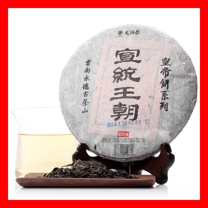 龙润茶【量大价格可商量】2014年皇帝饼-宣统王朝 龙润普洱茶