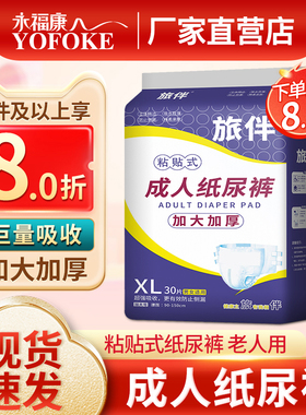 旅伴成人纸尿裤老人用尿不湿一次性经期护理垫男女用加大码XL30片