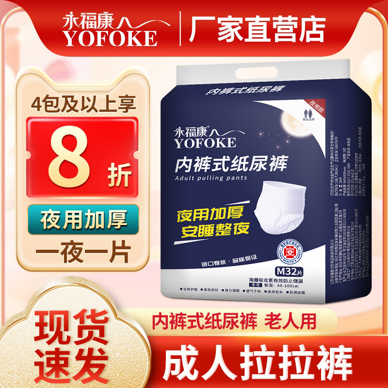 永福康老人用加厚成人拉拉裤夜用