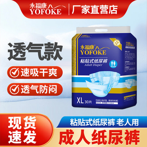 永福康成人纸尿裤粘贴式老年人用