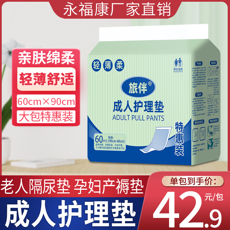 旅伴成人护理床垫老人尿不湿孕妇产褥垫女士经期垫60*90码60片装