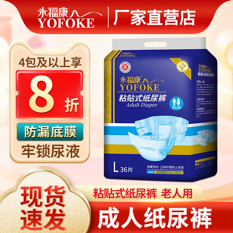永福康成人纸尿裤纸尿裤老年尿不湿男女老人粘贴36装产妇产后护理