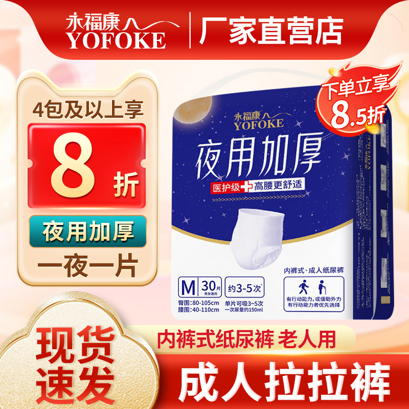永福康成人拉拉裤内裤式夜用加厚