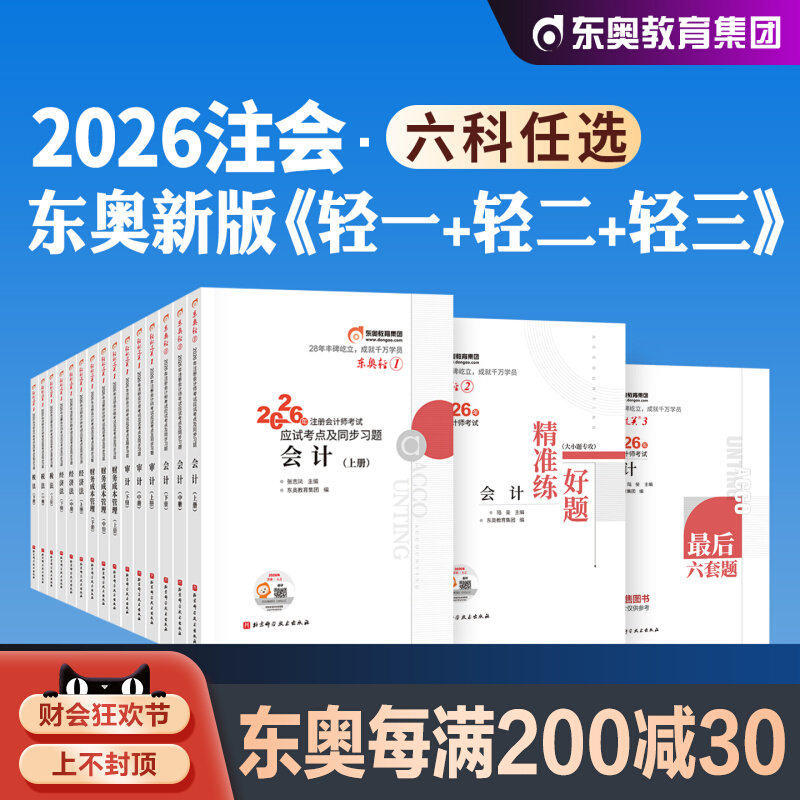 东奥注会轻松过关1+2+3