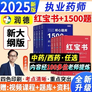 润德教育2025年执业药师红宝书执业西药药师中药师官方教材历年真题试卷押题职业资格考试药考一本通1500题网课视频鸭题库学霸笔记