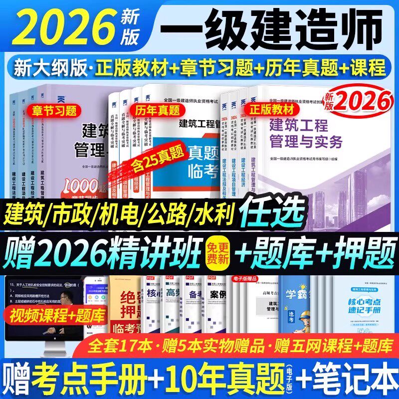 2026新版上市】一建教材2026年建筑历年真题章节习题一级建造师2026教材试卷考试用书环球网校课程土房建法规管理经济市政机电公路