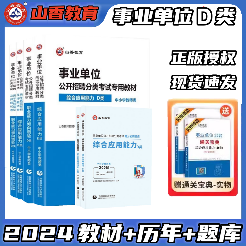 山香发货】2024事业单位d类职业能力倾向测验和综合应用能力d类教师招聘