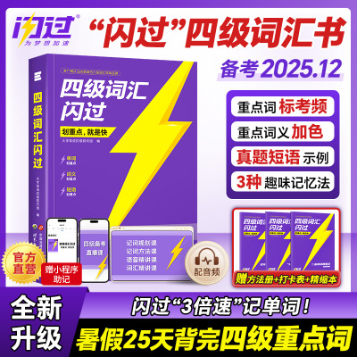 【现货速发】备考2025年12月四级英语词汇闪过大学四级词汇书旗舰版 巨微英语四级真题资料乱序版六级高频单词cet4四级考试