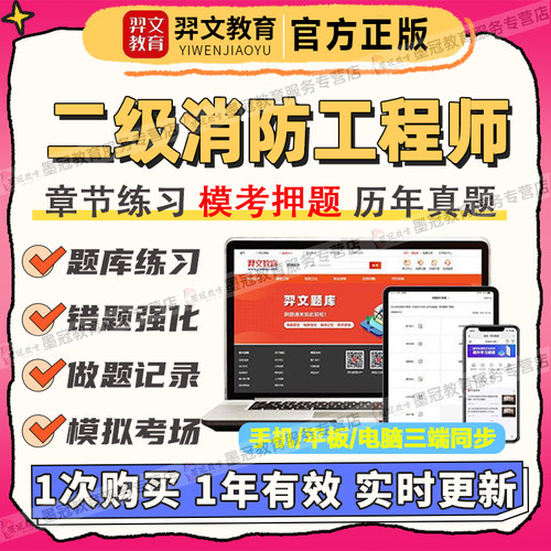 2026年二级注册消防工程师考试视频课程题库预测题库羿文教育