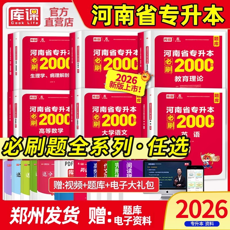 2026库课河南专升本2000必刷题