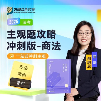 众合法考2025郄鹏恩商法主观题攻略冲刺版 国家法律职业资格考试主观题教材法考2025全套资料主观题搭戴鹏民诉法孟献贵民法