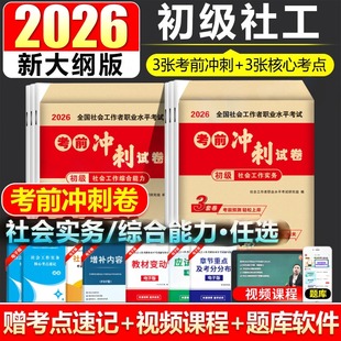 2026年社会工作者初级考前冲刺试卷全国社工证招聘考试押题实务和综合能力历年真题库模拟试卷26社区助理职业水平官方教材资料2025