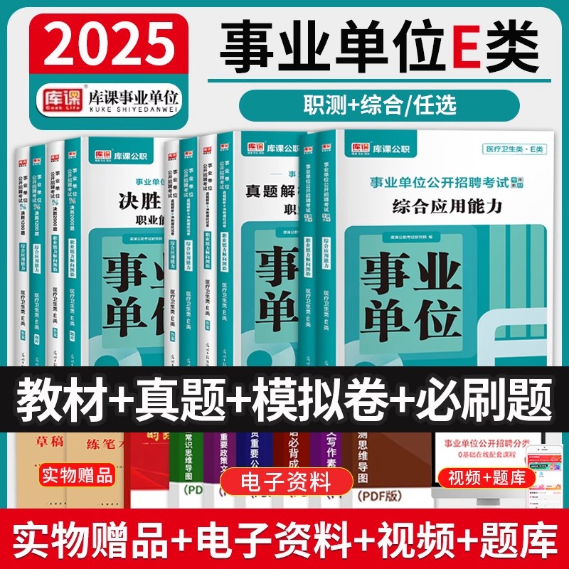 库课2025年事业单位e类医疗卫生类考试用书复习资料教材历年真题模拟试卷联考必刷题库内蒙古广西合肥贵州河南广东省职测综合知识