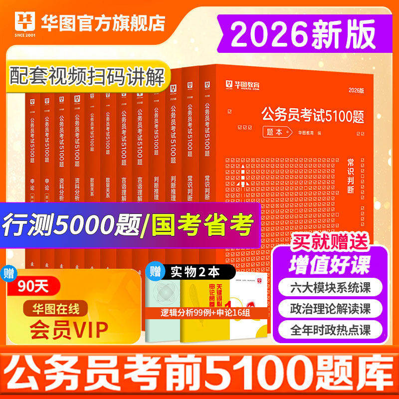 行测5000题华图公务员考试2026国考省考行测五千题库和公务员考试申论公考刷题1000真题招警公安岗行政职业能力测验2026考公资料