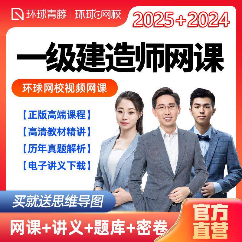 环球网校2026年考纲一级建造师视频课件高清正品市政机电建筑全科
