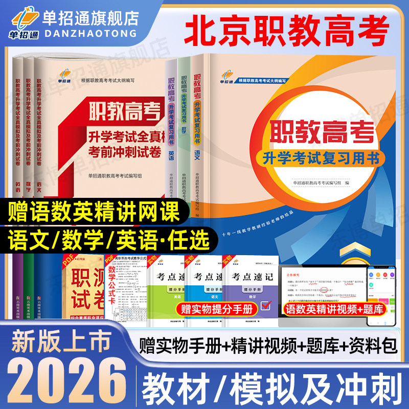 单招通北京职教高考复习资料教材语文书基础模块中职生对口升学职教高考数学复习指导用书三校生英语真题数学必刷题考试模拟卷2025