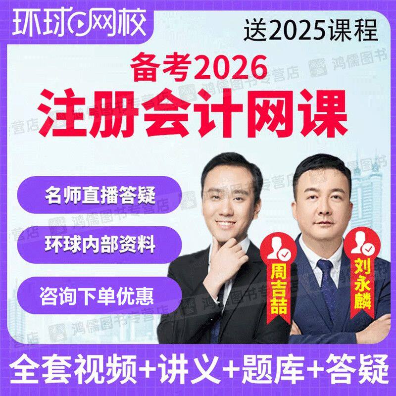 2026注册会计师网课视频刘永麟cpa精讲课程注会教材题库环球网校