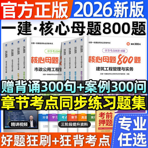 一建核心母题+案例300问新版2026年一级建造师考试章节刷题练习题集建筑实务市政机电公路水利管理经济法规母题800道搭配必刷题库