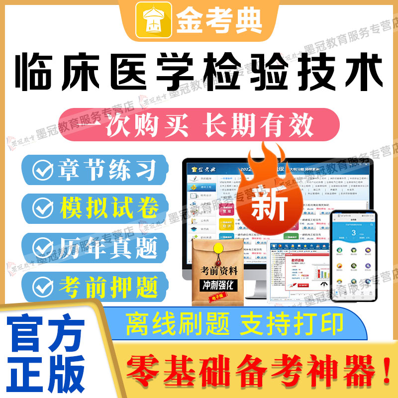 2026临床医学检验技术类金考典题库激活码历年真题模拟题押题