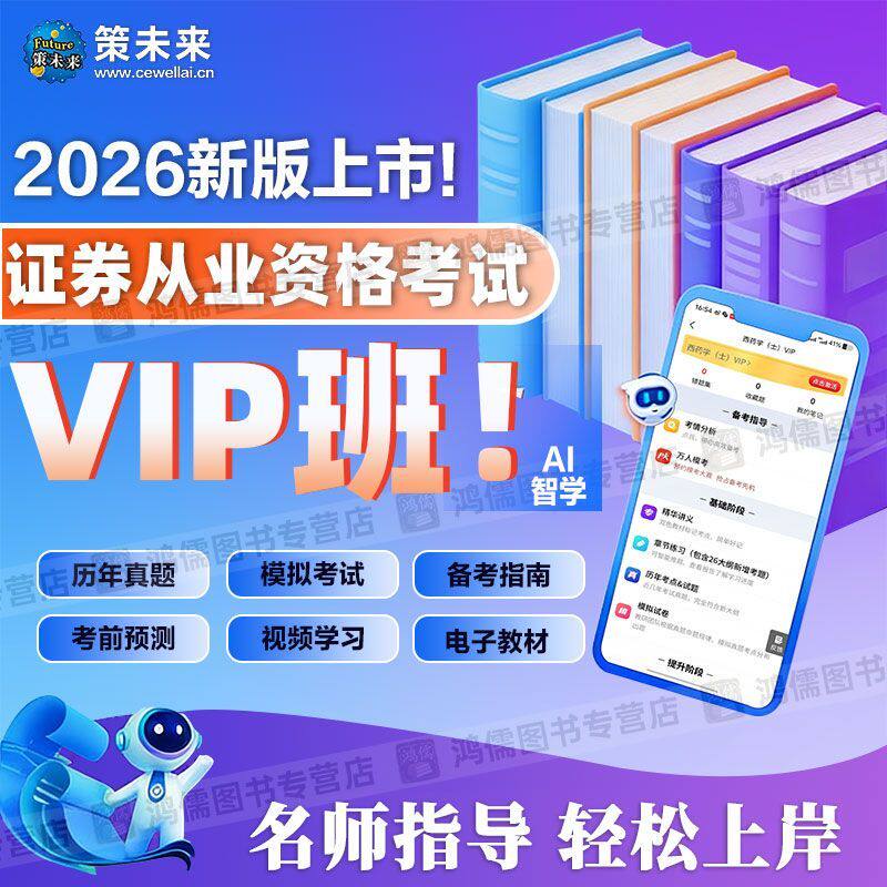 策未来2026年证券从业资格考试题库真题模拟电子教材课程精讲章节