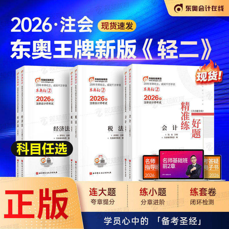 【现货】东奥2026年注册会计师考试注会教材辅导书刷题题库注会cpa好题精准练会计审计经济法财管战略轻松过关二轻2轻3