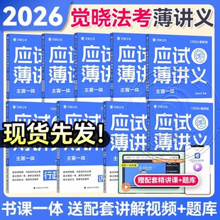 现货觉晓法考2026薄讲义应试主客一体司法考试刑法必刷题真题徐光华法律职业资格考试客观题民法行政理论国际商经知环劳肖沛权刑诉