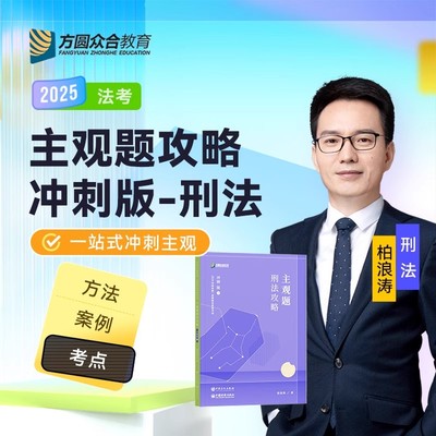 正版】2025众合法考柏浪涛刑法主观题冲刺专题讲座冲刺版法律职业资格考试课程配资料教材柏浪涛主观十题法考全套资料瑞达厚大冲刺