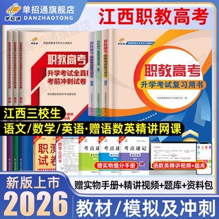 单招通江西职教高考复习资料语文数学复习指导用书英语教材中职生对口升学三校生高考复习资料江西高职单招教材考试真题模拟卷2025
