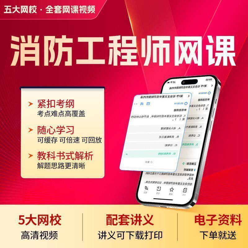 2026年注册一级二级消防工程师考试教材网课视频一消二消课程题库