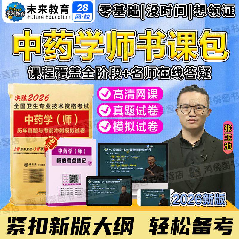 2026年药学职称考试初级中药学师网课视频题库模拟预测
