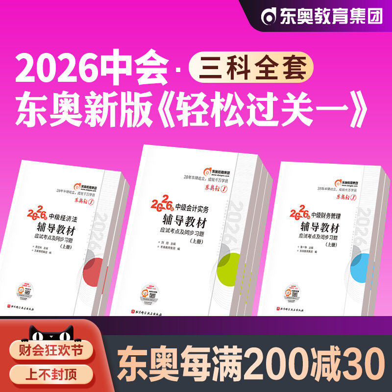 东奥2026年新版中级会计职称考试教材辅导书实务财务管理经济法轻松过关1轻一官方全套2026中级会计师题库中会历年真题试卷张志凤