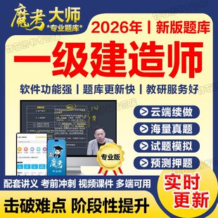 魔考大师一建网课题库一级建造师课程视频讲义建筑市政机电公路