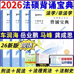 现货 众合法硕背诵宝典2026车润海刑法背诵宝典法硕一本通真题解读车润海刑法岳业鹏民法马峰法理宪法龚成思法制史