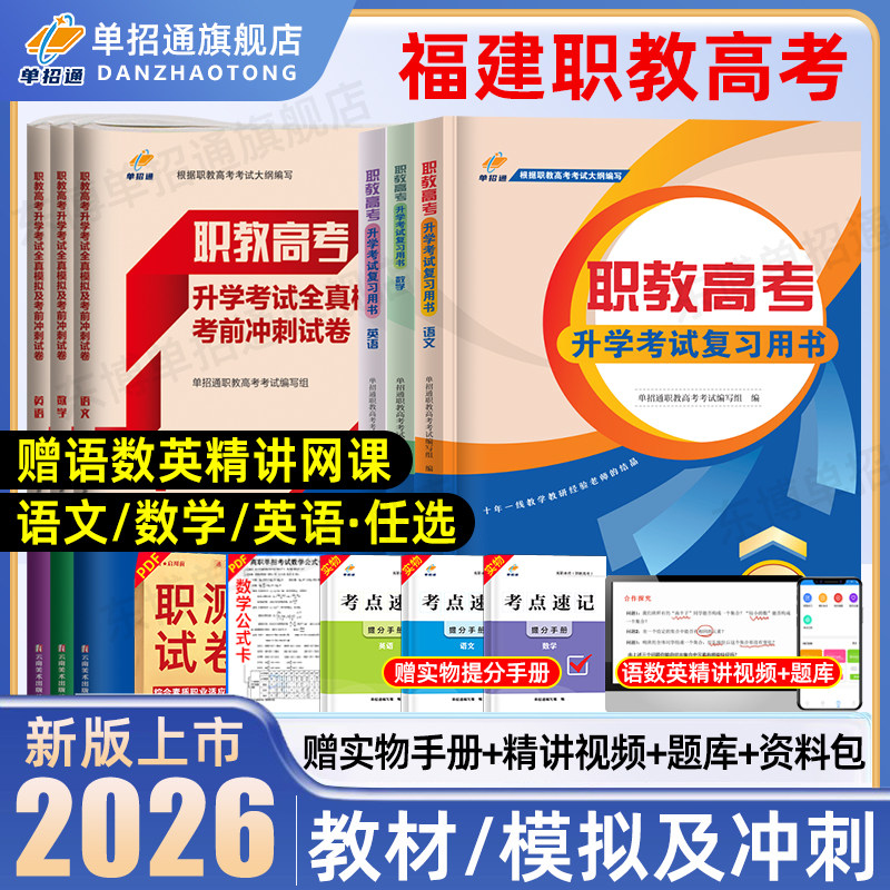 单招通福建职教高考复习资料2026数学复习指导用书教材英语文中职生对口升学三校生职业技能测试高职单招考试必刷真题试卷模拟2025